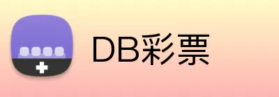DB彩票 Logo